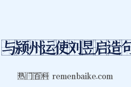 与颍州运使刘昱启造句是什么意思的图片